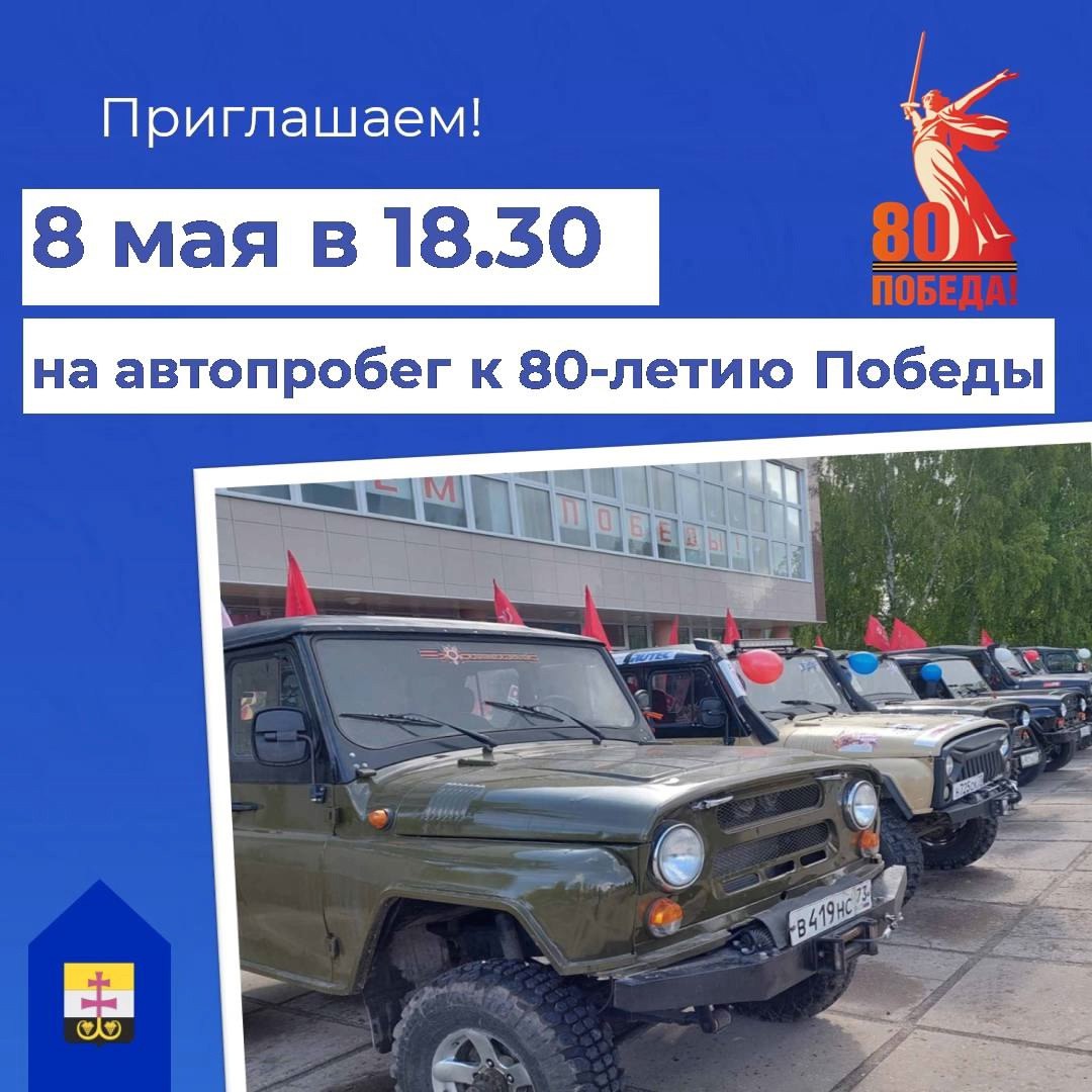 Дорогие друзья! Сегодня вечером приглашаю вас принять участие в автопробеге, посвященном 80-летию Великой Победы в Великой Отечественной войне!.