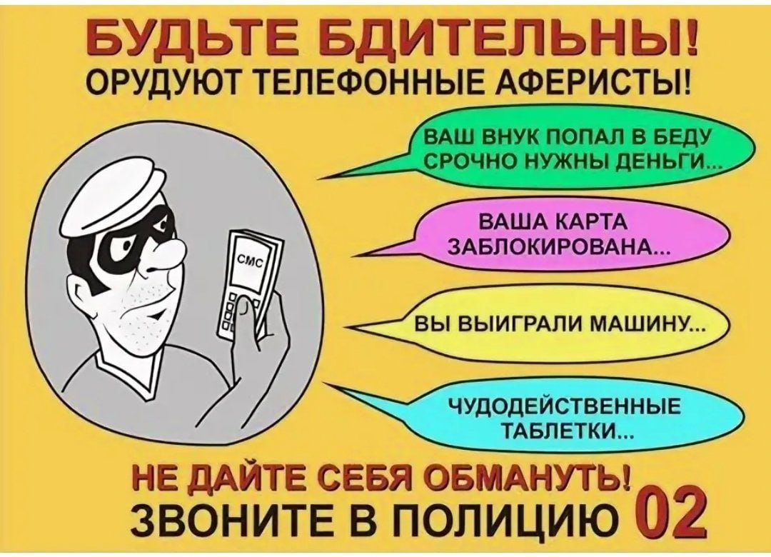 Берегите себя и своих близких! Будьте внимательны и осторожны при общении по телефону и в интернете. Не позволяйте мошенникам обмануть вас — сохраняйте бдительность, защищайте свои данные и деньги. Помните: ваша безопасность в ваших руках!.