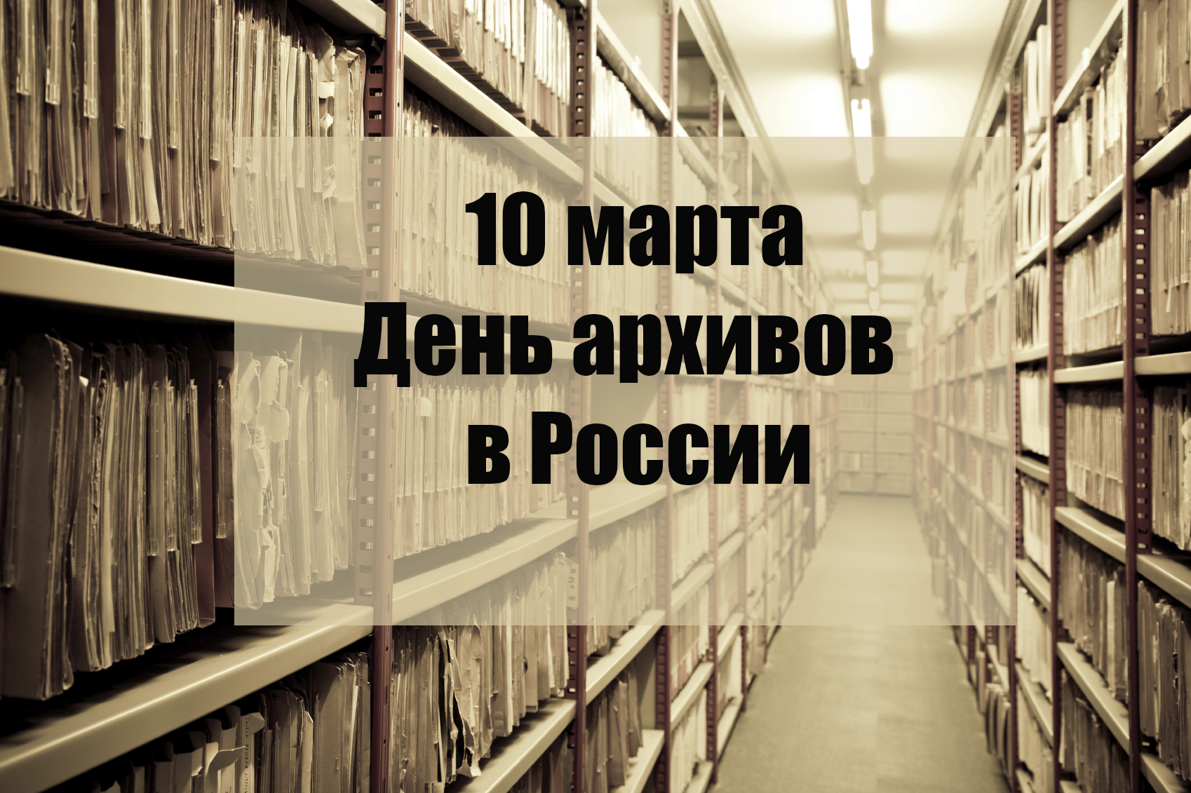 10 марта – день архивов.