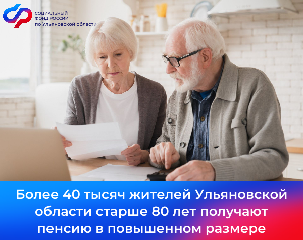42 тысячи жителей Ульяновской области старше 80 лет получают пенсию в повышенном размере.