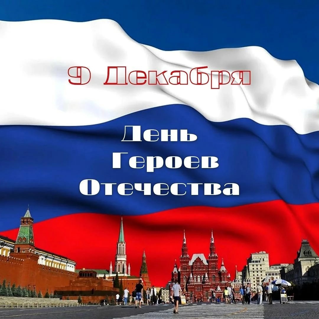 9 декабря – Памятная дата России – День Героев Отечества.