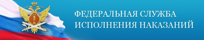 ФКУ СИЗО-1 УФСИН России по Ульяновской области приглашает на службу в отдел режима и отдел охраны.