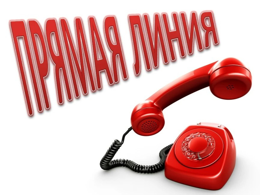Прямая телефонная линия.