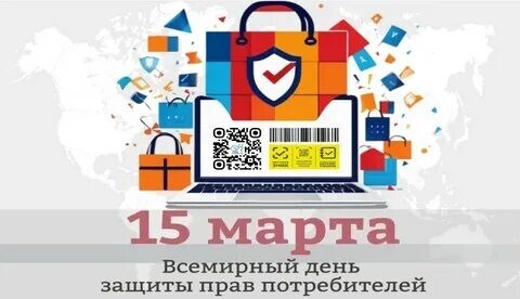 О Всемирном дне прав потребителей в 2026 году под девизом – «Безопасные товары, уверенные потребители» Ежегодно 15 марта, начиная с 1983 года,….