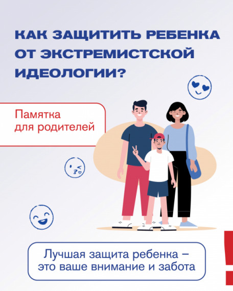 Памятка для родителей: "Как защитить ребенка от экстремистской идеологии". Памятка для родителей: "Как защитить ребенка от экстремистской идеологии".