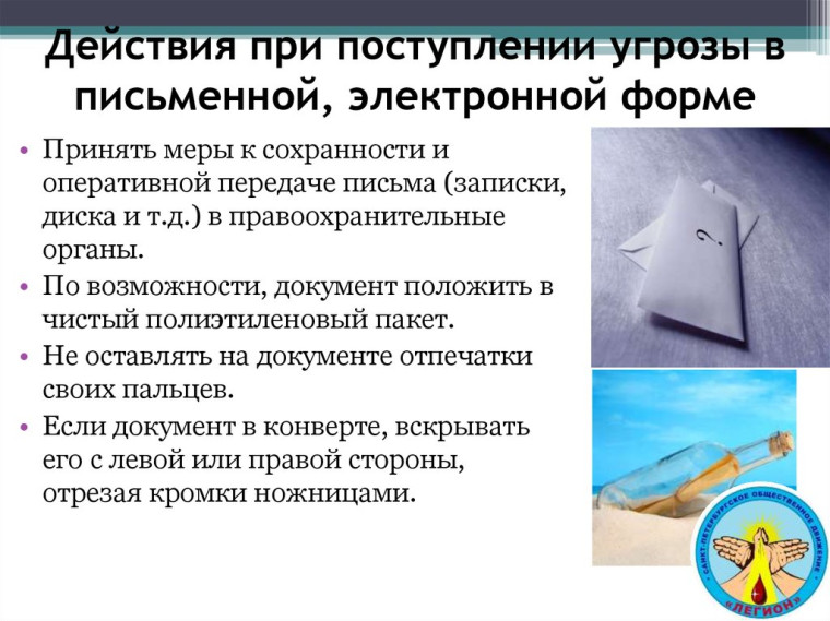 Действия при поступлении угрозы в письменной форме. Действия при поступлении угрозы в письменной форме.