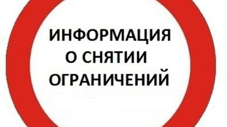 О снятии временного ограничения движения транспортных средств.. О снятии временного ограничения движения транспортных средств..
