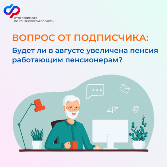 1 августа Отделение СФР по Ульяновской области проведет беззаявительный перерасчет страховых пенсий работающим пенсионерам.. 1 августа Отделение СФР по Ульяновской области проведет беззаявительный перерасчет страховых пенсий работающим пенсионерам..
