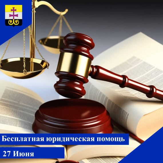 День бесплатной юридической помощи. День бесплатной юридической помощи.