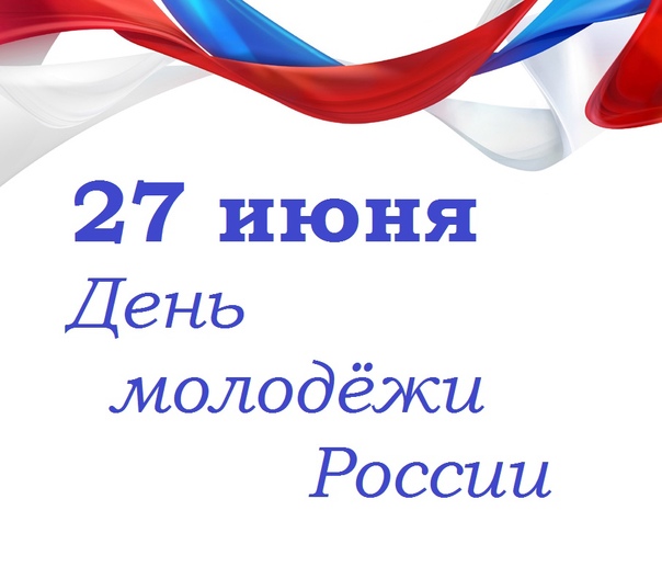 27 июня – День молодёжи. 27 июня – День молодёжи.