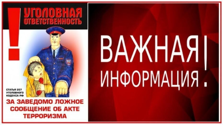 Ответственность за заведомо ложное сообщение об акте терроризма. Ответственность за заведомо ложное сообщение об акте терроризма.