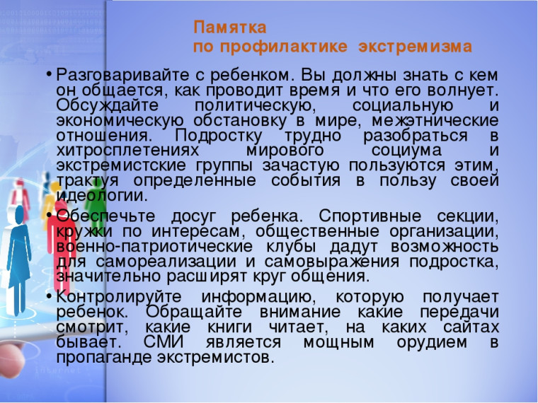Профилактика экстремизма в молодежной среде. Профилактика экстремизма в молодежной среде.